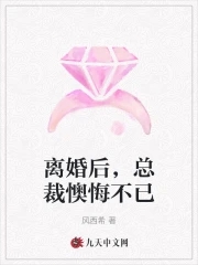 离婚后总裁老公想撩我视频大结局